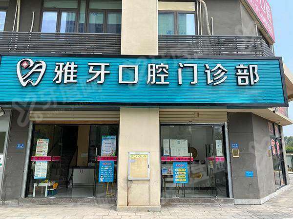 2026 厦门同安雅牙口腔的价格表贵吗？洁牙128元起，种植3980元起|正规靠谱|地址明确技术好