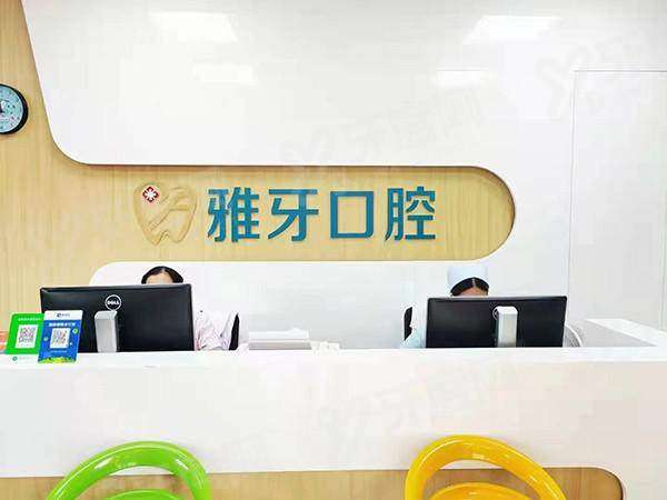 厦门同安雅牙口腔正规靠谱吗？正规靠谱值得信赖|地址在同安区|收费合理