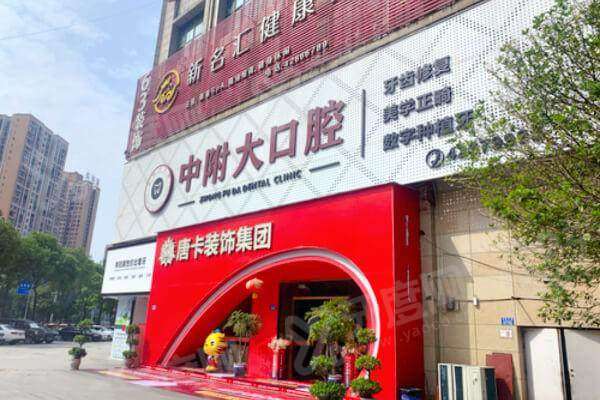 重庆中附大口腔医院是公立医院吗？是正规私立医院，技术靠谱，价格表透明预约挂号便捷