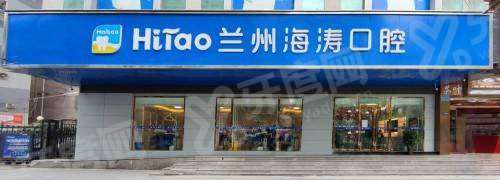 兰州海涛口腔口碑怎么样？种牙矫正技术好，附电话地址