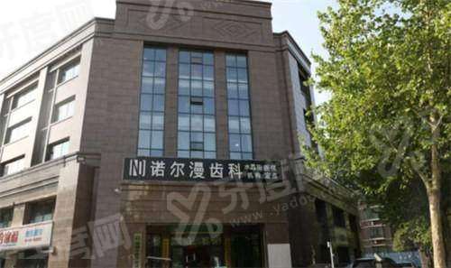想知道淄博诺尔漫口腔是正规医院吗？资质齐全技术好，3D 种植矫正更精准