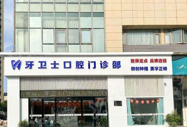 2026盐城牙卫士口腔收费价格表：种植牙1680+矫正6800起