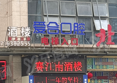 宜昌爱合口腔2026价格表：补牙280元起+拔智齿350元起+矫正9800元起