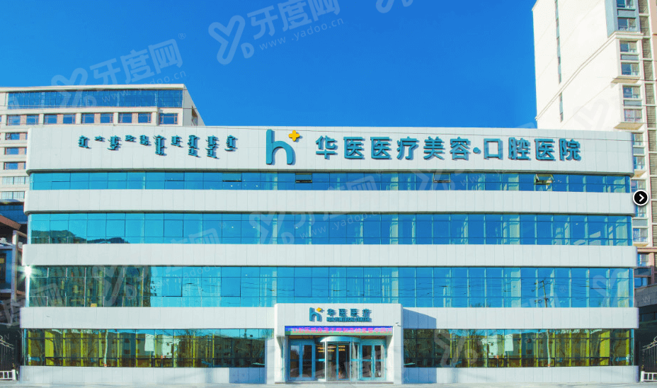 呼和浩特华医口腔医院是公立还是私立？正规私立机构，数字化种植技术好，地址便利
