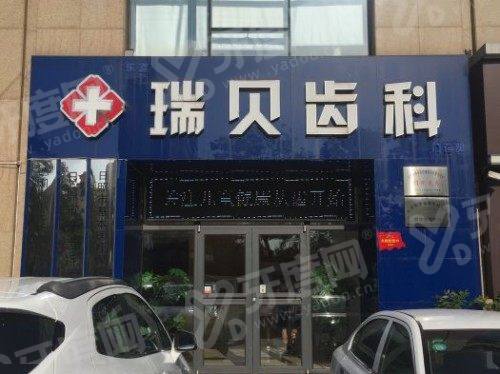 日照瑞贝口腔医院怎么样？数字化种植/矫正技术好+价格透明+预约便捷