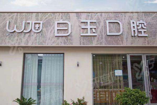 烟台白玉口腔诊所2026价格表：补牙280元起+拔牙150元起+种植2980元起