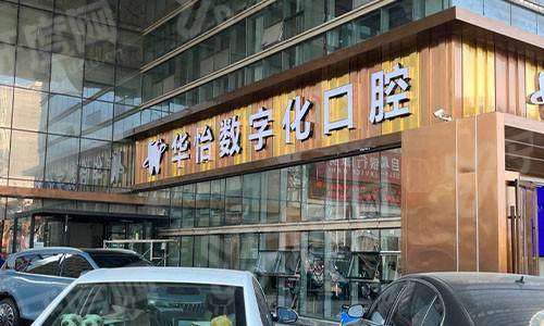 威海华怡口腔上班时间：全年无休，8:00-18:00，预约挂号方式,便捷