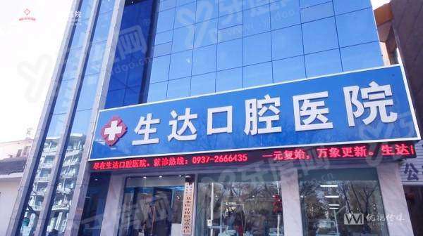 酒泉生达口腔医院评价怎么样？技术靠谱|洁牙128元起+种植3980元起+矫正9800元起|预约便捷