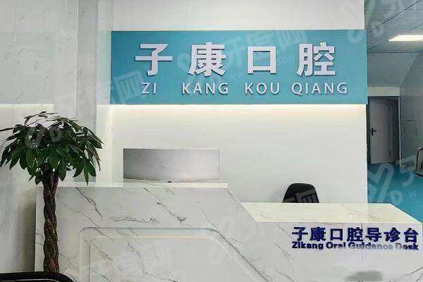 邯郸永年子康口腔医院地址在哪里？在永年区新洺南路88号，正规医院价格不贵