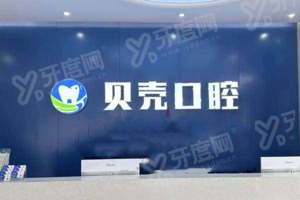 常德安乡贝壳口腔门诊部电话多少？4009****08,技术靠谱种牙效果好，地址明确预约挂号便捷