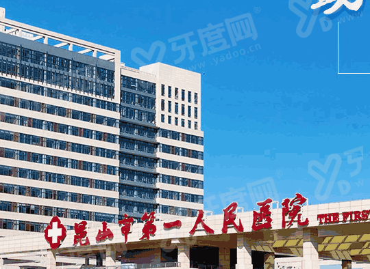 昆山市第一人民医院口腔科预约挂号+网上放号时间+收费标准表！