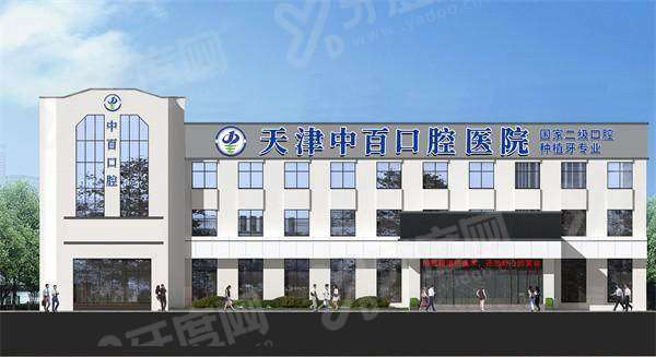 天津中百口腔医院预约挂号：在线/电话等预约便捷，地址在武清雍阳西道
