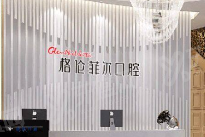 2026格伦菲尔口腔医院收费标准：种植牙2980+矫正6000起