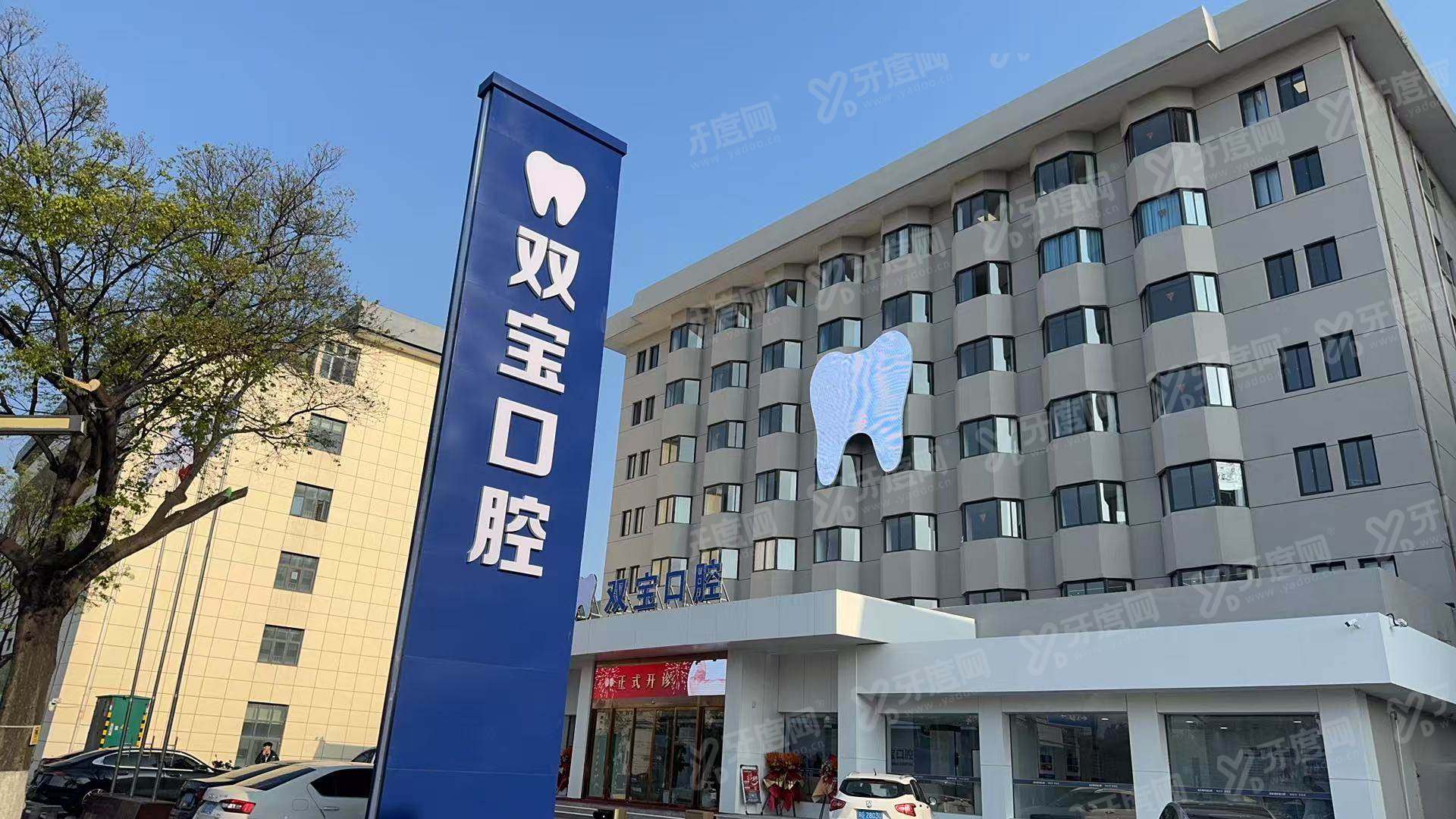 常德双宝口腔医院电话号码多少？4009****08，技术靠谱价格透明，速查价格表一键预约挂号