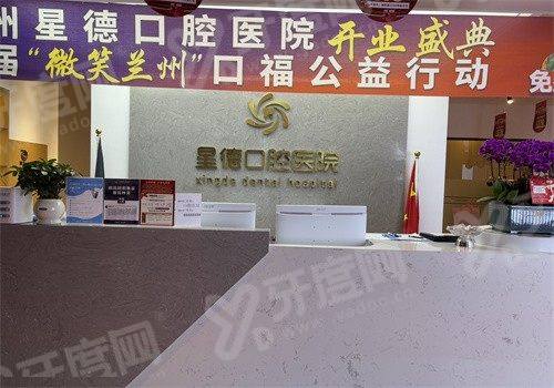 兰州星德口腔医院是正规医院吗？正规机构地址电话公开技术靠谱