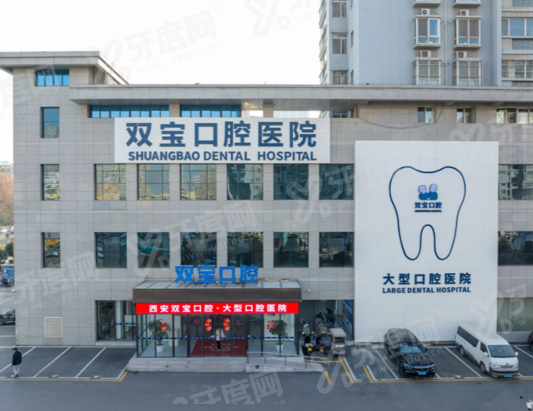 西安双宝口腔医院2026价格表：补牙120元起+活动假牙800元起+矫正9800元起