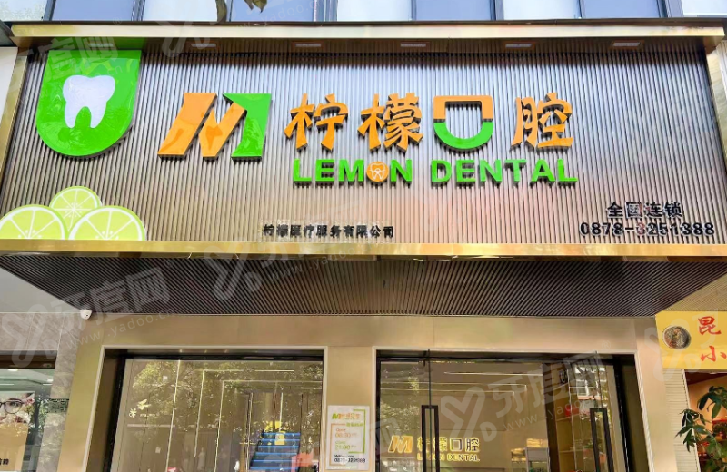 云南楚雄柠檬口腔医院怎么样？技术靠谱地址明确预约挂号便捷安心就诊