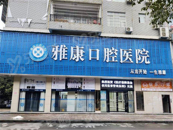 邵阳洞口雅康口腔医院怎么样？技术靠谱地址好找预约挂号便捷安心