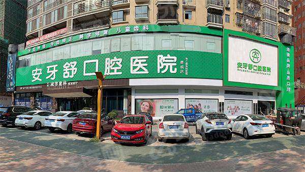 永州安牙舒口腔医院电话号码多少？4009****08，技术靠谱地址明确预约挂号便捷高效安心