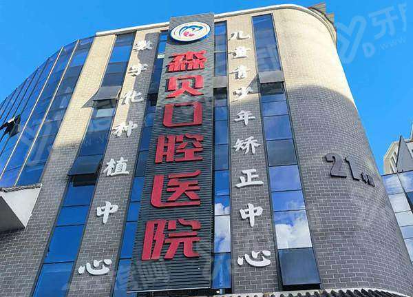 2026 普洱森贝口腔医院价格表：种牙 3980 元起，预约挂号通道已开启速约