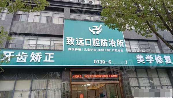 岳阳平江致远口腔医院牙齿矫正怎么样？医生技术好地址明确预约挂号便捷高效