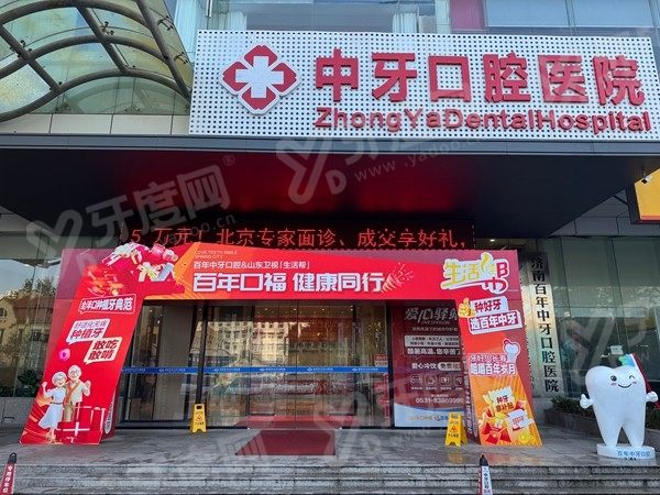 济南百年中牙口腔2026价格表：洗牙88元起+补牙120元起+矫正6800元起+种植2980元起