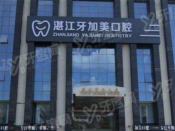 湛江牙加美口腔医院电话号码：400电话可预约种植矫正，地址在人民大道中