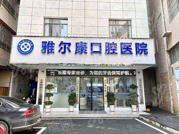永州道县雅尔康口腔医院怎么样？技术靠谱价格透明，预约挂号便捷高效放心选