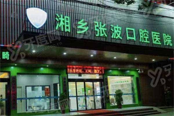湘乡张波口腔医院可以用医保吗？技术靠谱地址明确预约挂号便捷放心选