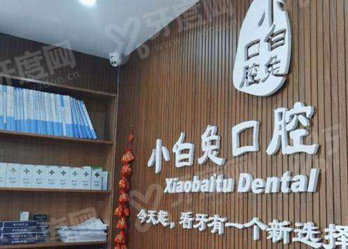 荆门小白兔口腔预约挂号方式有哪些？在线/电话/到院，08:30-18:00 全天接诊