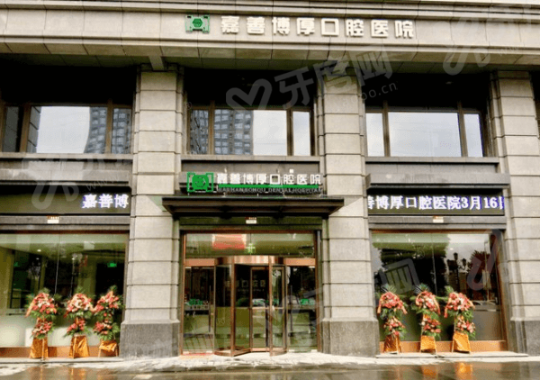 2026嘉善牙科医院收费价格表：种植牙1980+矫正4980起