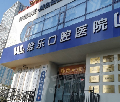 维乐口腔种植牙怎么预约？可在线/电话/门店预约，种植牙价格不贵