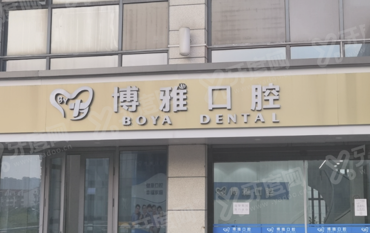2026柯桥博雅口腔医院收费标准：种植牙/矫正等价格表，正规医院医生好