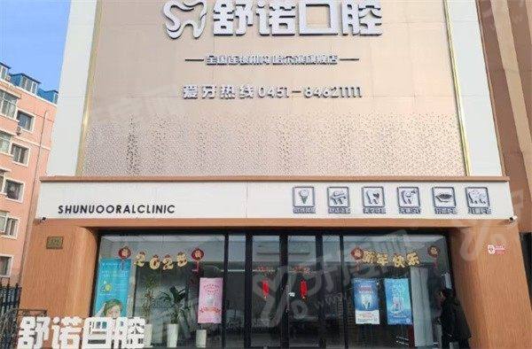 哈尔滨舒诺口腔牙科电话多少？4009****08，技术靠谱价格透明，预约挂号便捷高效放心看牙