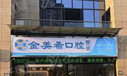 铜梁金美希口腔诊所电话多少？4009****08 ，技术靠谱地址明确预约挂号便捷放心选