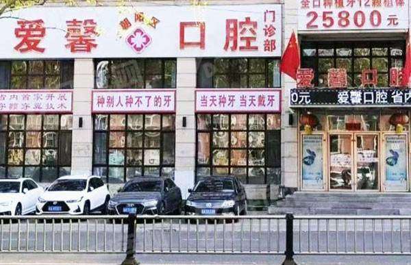 长春爱馨口腔门诊部电话多少？4009****08，技术靠谱地址明确预约挂号便捷高效放心选