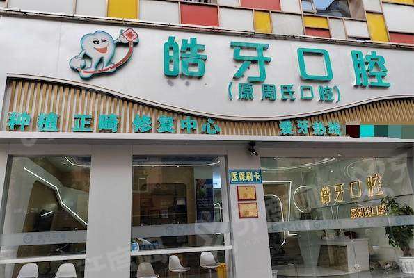 2026 福建南平皓牙口腔医院价格表：种牙 3k 起矫正 5k+口碑好值得去