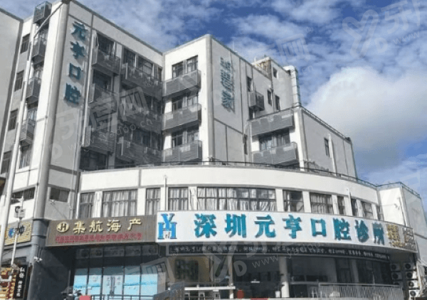 深圳元亨口腔诊所地铁哪个站下？元亨口腔地铁路线+分院地址+价目表一览