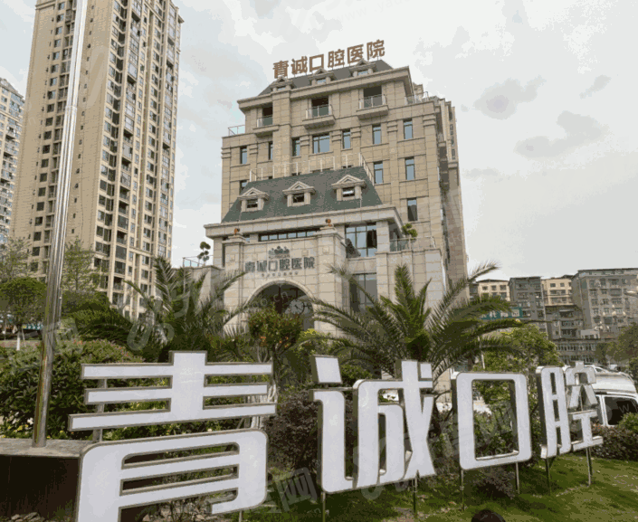 2026巴中青诚口腔医院收费价目表：种植牙2980+矫正8800起