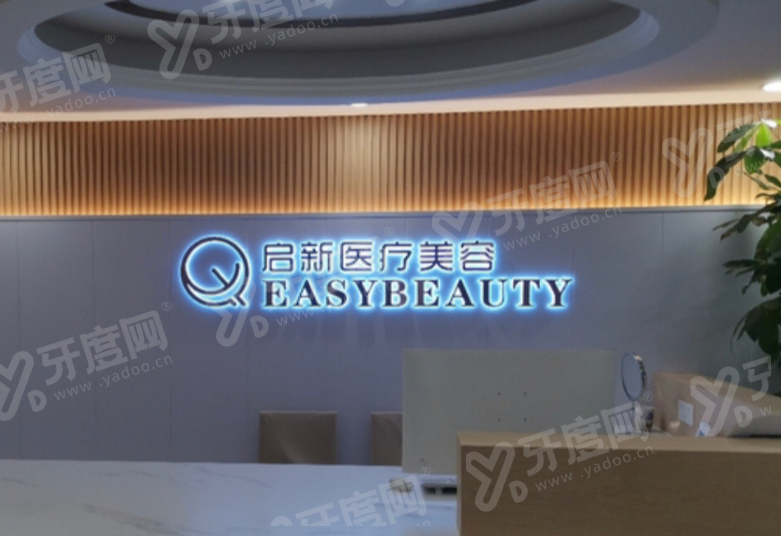 重庆启新医疗美容医院地址在哪里？正规机构技术靠谱，附联系电话与预约挂号指南