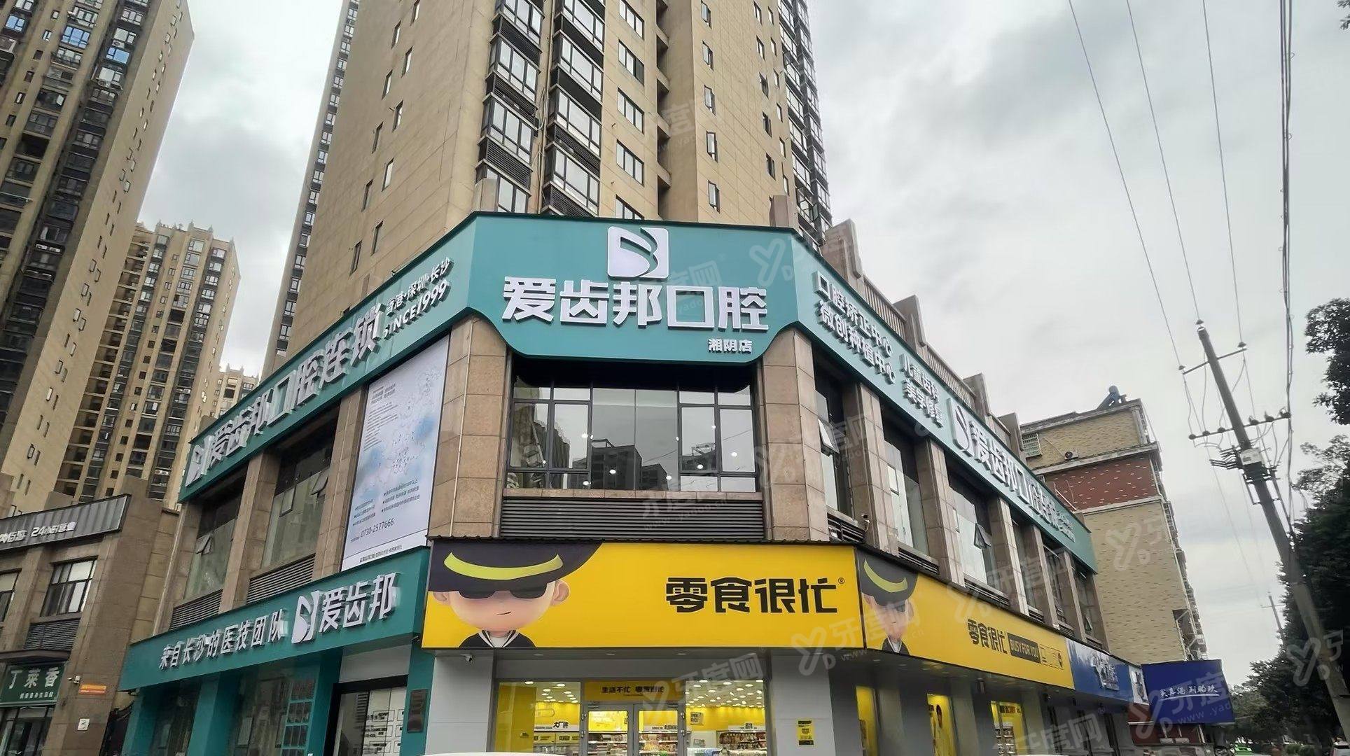 湘阴爱齿邦口腔诊所怎么样？医生技术精湛价格透明，预约挂号便捷放心。