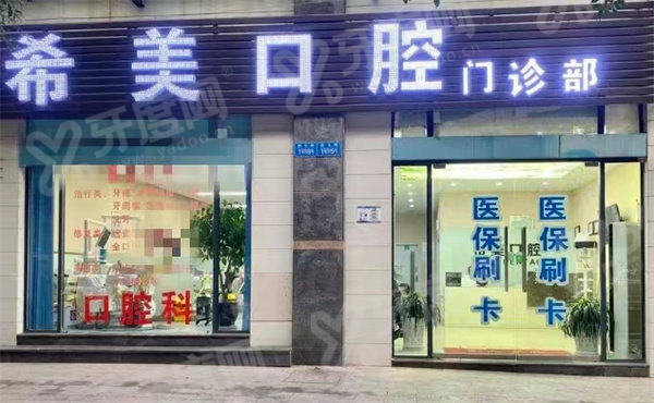 重庆希美口腔门诊部赵正娟怎么样？技术精湛口碑好，附联系电话及预约挂号指南