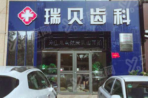 日照瑞贝口腔医院预约挂号方式：在线/电话/到院三大渠道+营业时间+价格表