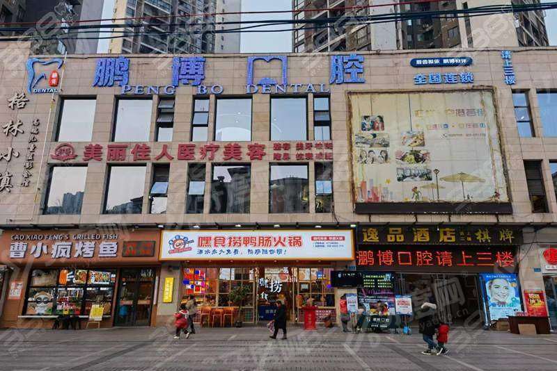 重庆佳辰鹏博口腔门诊部联系电话是多少？ 4009****08，技术靠谱价格透明预约挂号便捷高效