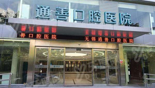 无锡通善口腔医院价目表：种植牙4980+矫正8800元起