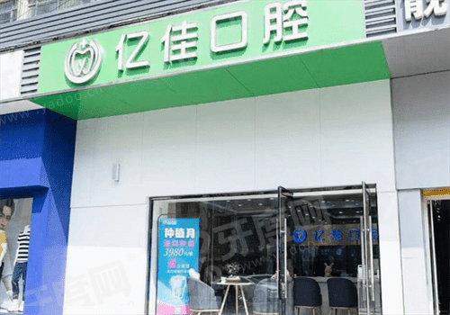 济南亿佳口腔怎么样？正规资质医生靠谱，数字化种植矫正技术好收费透明
