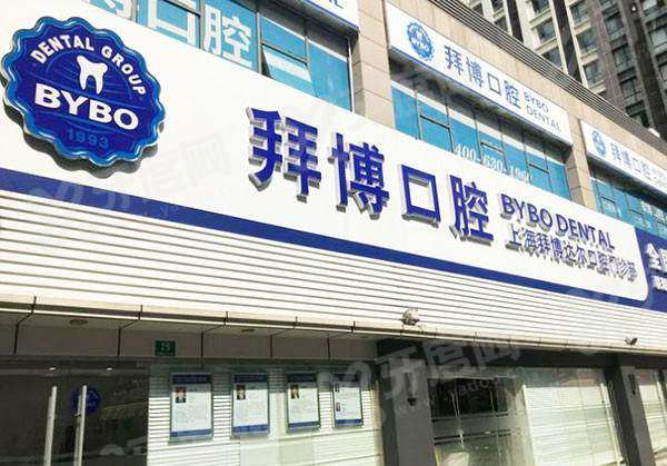 上海拜博口腔医院总店地址在黄浦区西藏中路，总院电话号码+预约挂号+收费价格