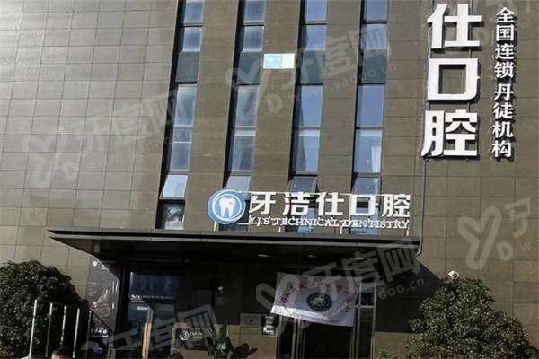 镇江丹徒牙洁仕口腔价格表：种植牙4980+矫正8800元起