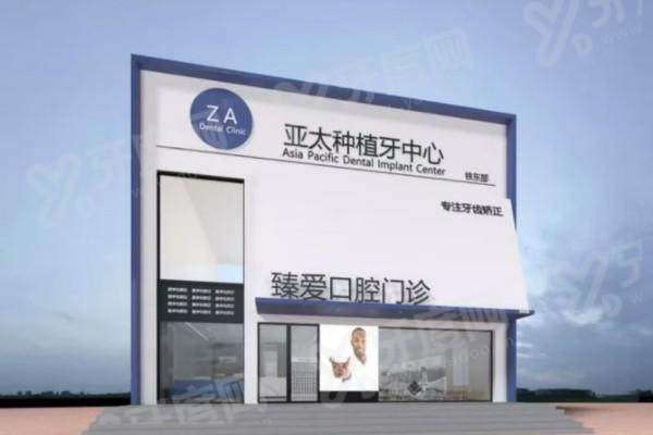 鞍山臻爱口腔种植牙怎么样？数字化微创种牙技术好，价格透明