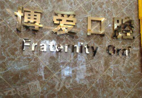 盘锦铭松博爱口腔预约挂号方式：在线/电话/到院都可约，营业时间+价格表参考